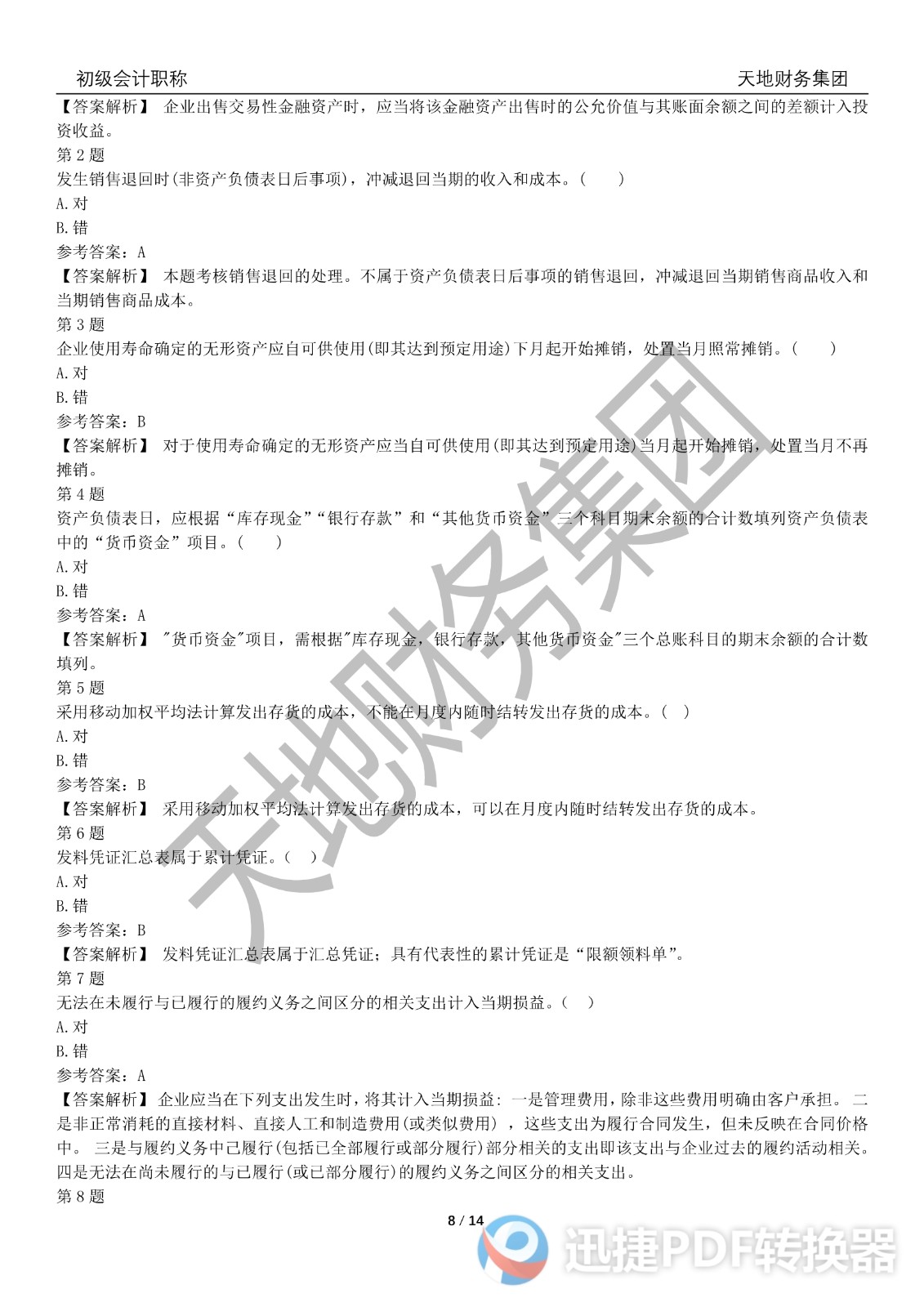 2022初級(jí)會(huì)計(jì)《會(huì)計(jì)實(shí)務(wù)》考前模擬題三