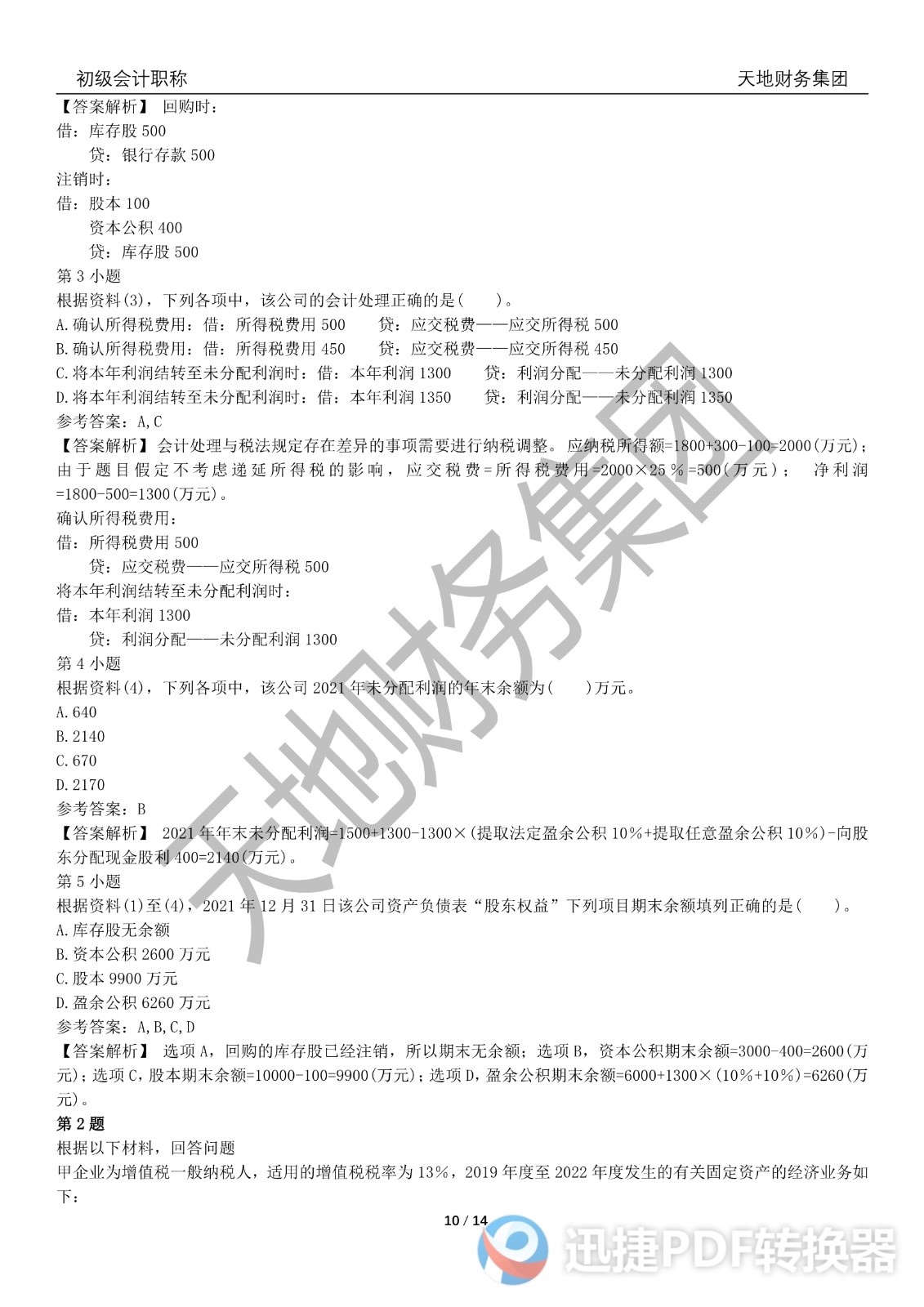 2022初級(jí)會(huì)計(jì)《會(huì)計(jì)實(shí)務(wù)》考前模擬題三