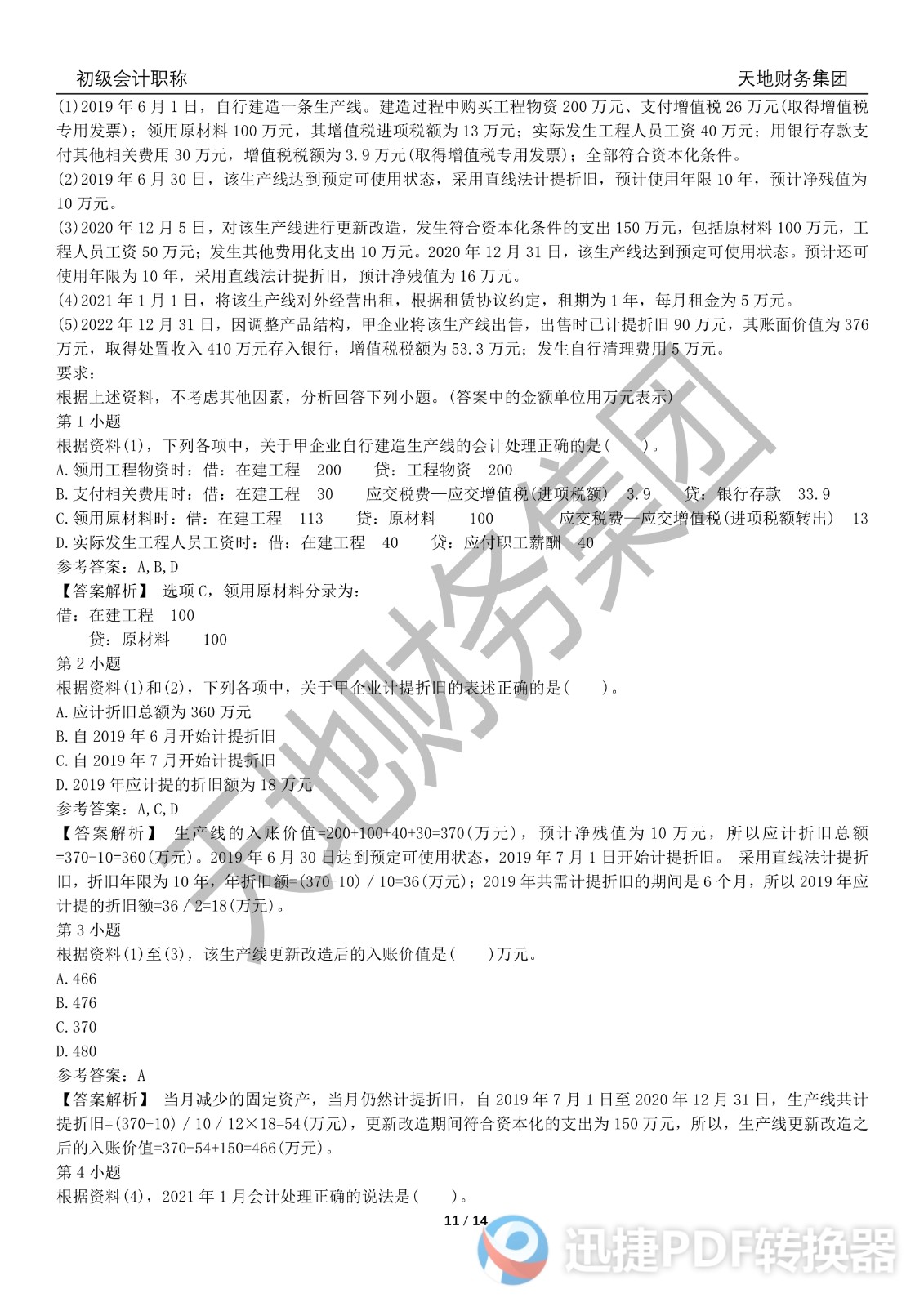 2022初級(jí)會(huì)計(jì)《會(huì)計(jì)實(shí)務(wù)》考前模擬題三