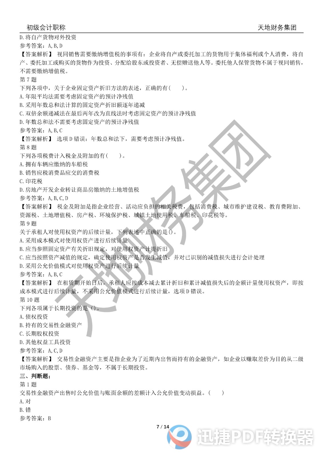 2022初級(jí)會(huì)計(jì)《會(huì)計(jì)實(shí)務(wù)》考前模擬題三