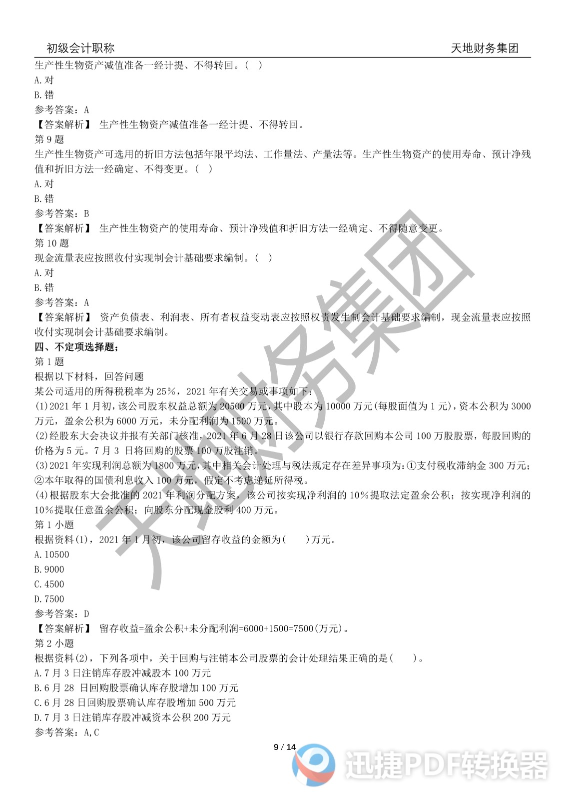 2022初級(jí)會(huì)計(jì)《會(huì)計(jì)實(shí)務(wù)》考前模擬題三