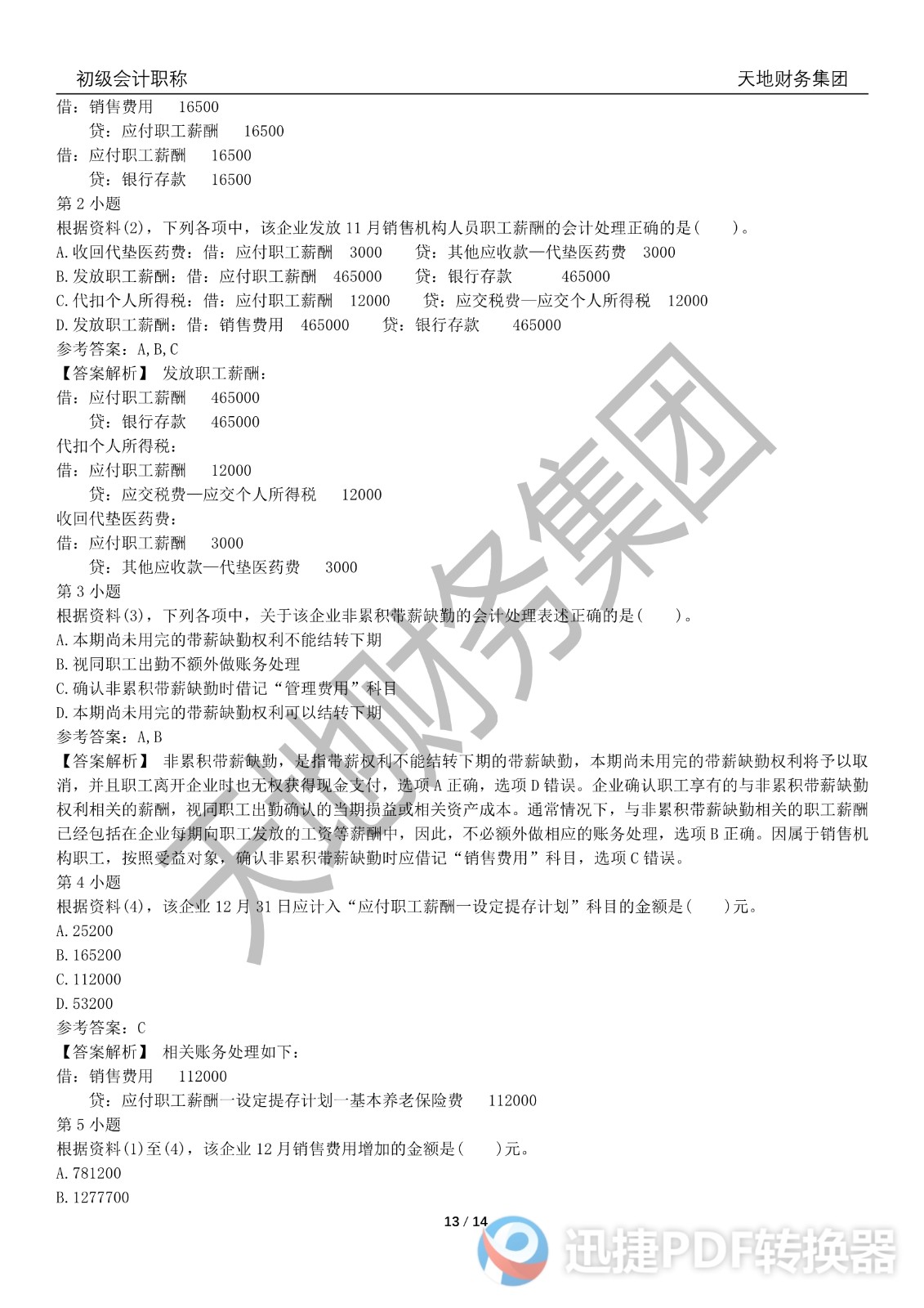 2022初級(jí)會(huì)計(jì)《會(huì)計(jì)實(shí)務(wù)》考前模擬題三