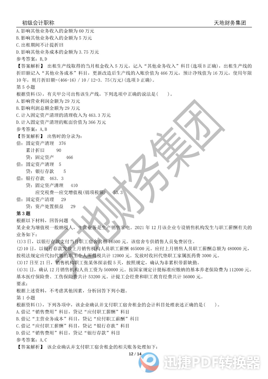 2022初級(jí)會(huì)計(jì)《會(huì)計(jì)實(shí)務(wù)》考前模擬題三